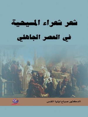 cover image of شعر شعراء المسيحية في العصر الجاهلي